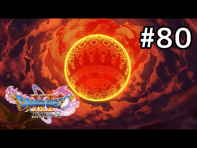 勇者の星【人生初めてのドラクエ11S】#80 - YouTube