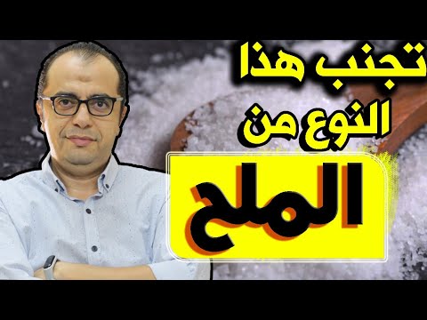 فيديو: ما هو ملح الكوشر وكيف يختلف عن الملح العادي؟