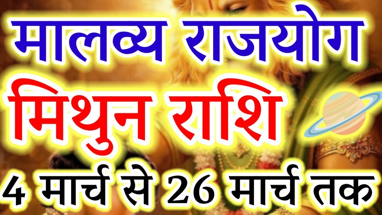 Mithun Rashi: Huge Changes from March 4th to 26th! Malavya Rajyog Effects#मिथुन#gemini#zodiacsign 