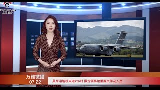 老美早有準備!美軍運輸機來港2小時 撤走領事館重要文件及人員 | 陳全國露面語出驚人“被制裁倍感榮幸” | 中共駐美使館遭威脅 男子電話模仿炸聲(《萬維微播》20200722 LTCC)
