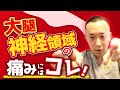【股関節痛】股関節前面の痛みに対する大腿神経開放テクニック