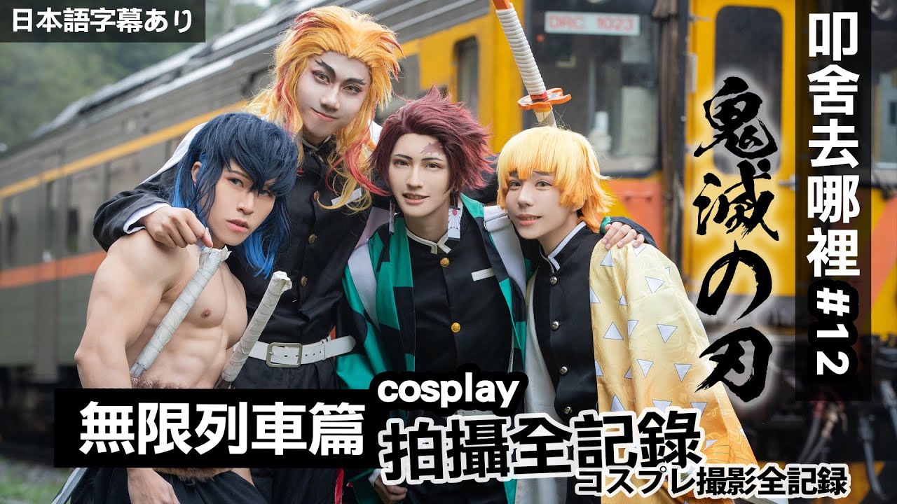 アニキは負けてない！コスプレ撮影全記録│大哥沒有輸!!!!鬼滅之刃 無限列車 Cosplay拍攝全紀錄｜叩舍去哪裡#12 (feat.德爾法 太祖)【越尊×千爺】COSIR 叩舍