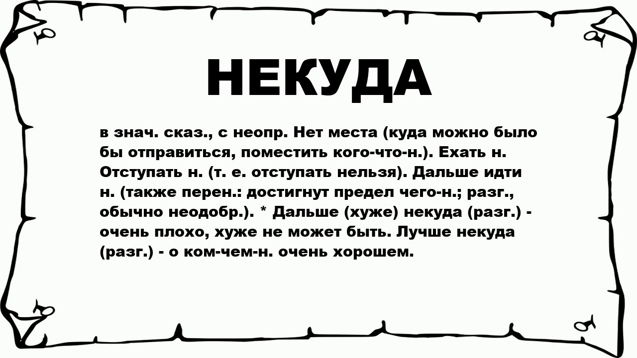 Как писать никуда. Что значит некуда. Ехать некуда слова. Некуда как пишется. Некуда было.