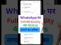 WhatsApp status hd quality kaise banaye #whatsapp #whatsappstatushd #ytshorts #shorts #trending