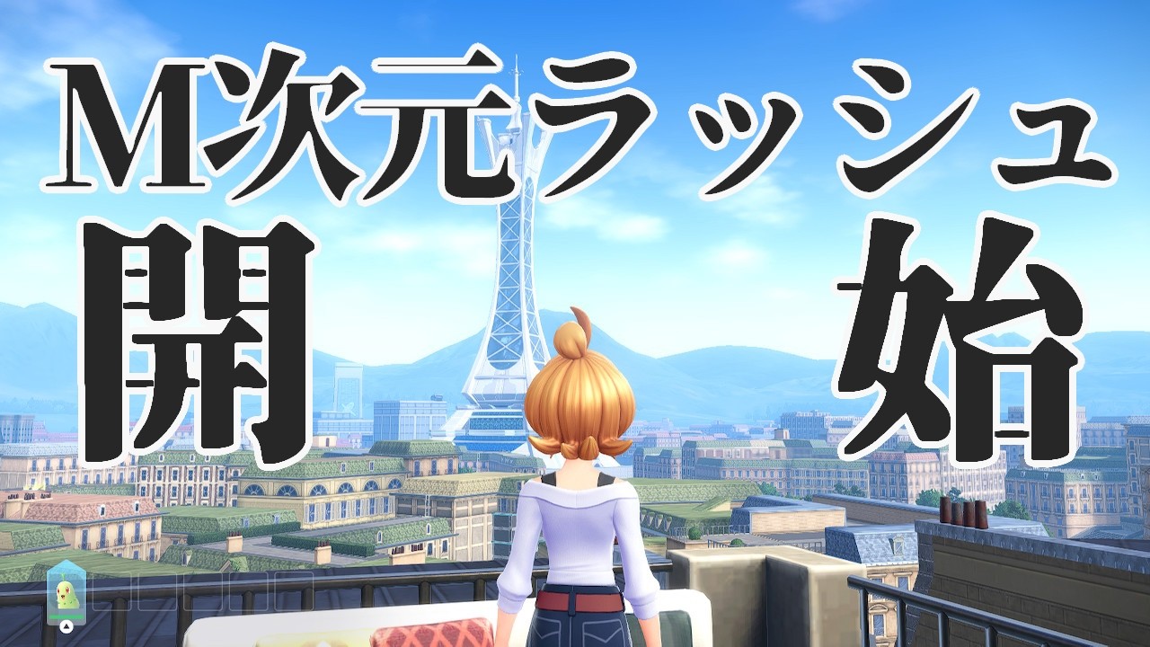 ポケモン19年ぶり狐🦊DLC『M次元ラッシュ』スタート！メガじげんって読むらしい… #３８【Pokémon LEGENDS Z-A】 #M次元ラッシュ #ポケモンZA