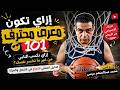 التعريص إزاي تكون معرص محترف 101 الدليل العملي للنجاح مع الخبير محمد عبدالمنعم مرسى mp3