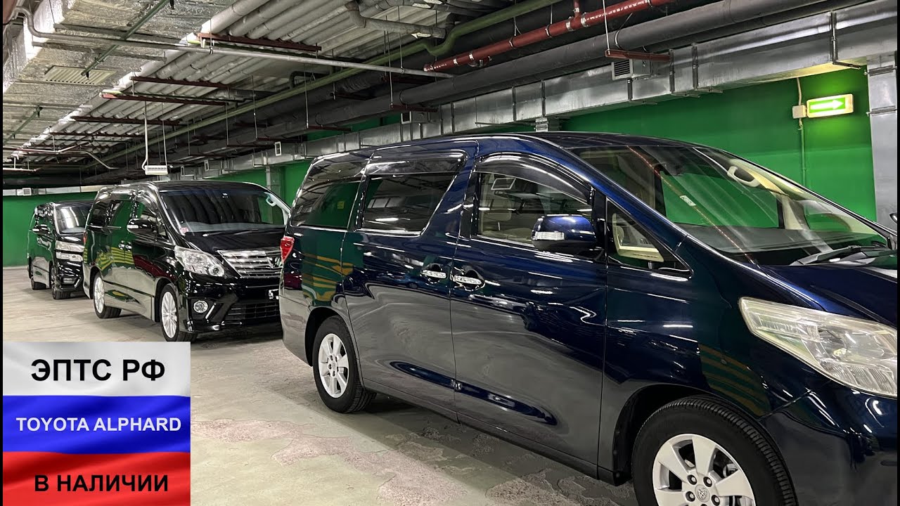 Toyota Alphard и Toyota Vellfire в Наличии в Москве, ПРОДАЖИ АВТО И ...