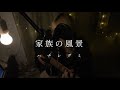 家族の風景/ハナレグミ 弾き語り
