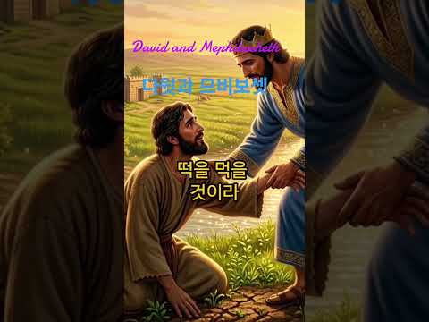 다윗과 므비보셋