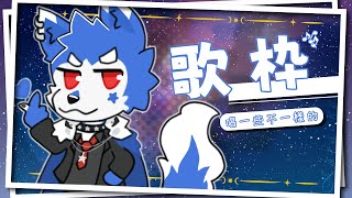 【#歌枠 🌟初見大歡迎】唱一點平常不唱的uwu #快樂星期三【帕洛特★パロト】