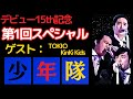 【永久保存版】少年隊デビュー15th 記念番組 第1回 ゲスト TOKIO KinKi Kids