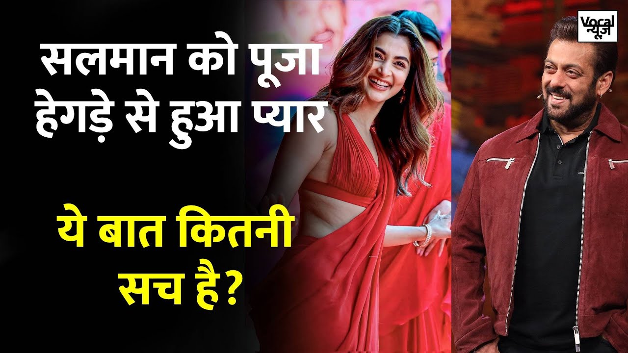 सलमान खान, पूजा हेगड़े को डेट कर रहे हैं? [Is Salman Khan dating Pooja