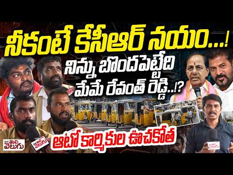 నిన్ను బొందపెట్టేది మేమే ..! ఆటో కార్మికుల ఊచకోత | Auto Drivers Maha darna | Darna Chowk | Revanth