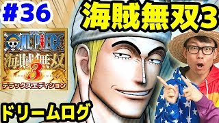 ワンピース海賊無双3 エネル使ってみた 久々にプレイするよ ドリームログ Part36 One Piece Youtube