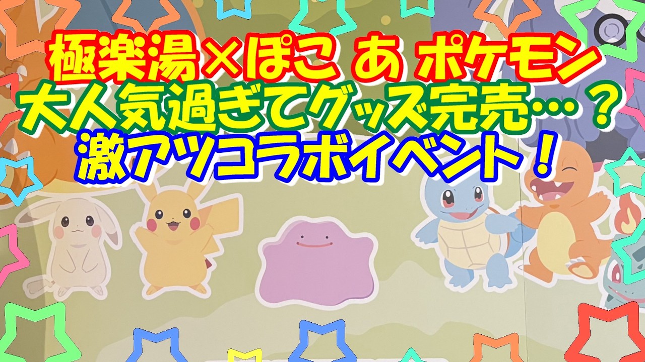 極楽湯】「ぽこ あ ポケモン 湯ったりらいふ」に行ったら人気すぎて 