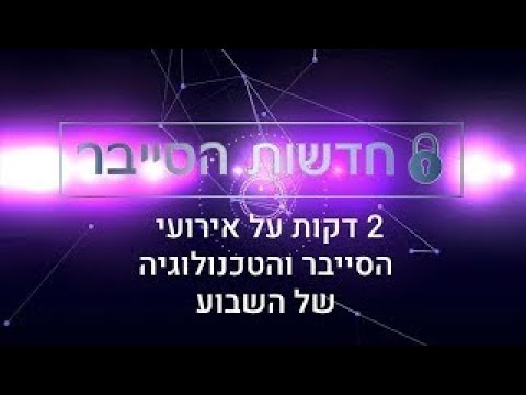 חדשות הסייבר | פרק 29