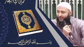 تجويد البسملة وأحوالها - الشيخ محمد بن مغربي البيطار