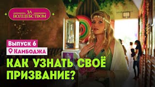 Как Узнать Своё Призвание? // За Волшебством. Камбоджа