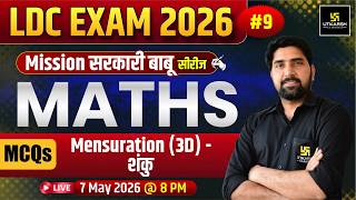 LDC 2026 | Mensuration 3D | शंकु | Maths MCQ's | Mission सरकारी बाबू | Ramnivas Sir