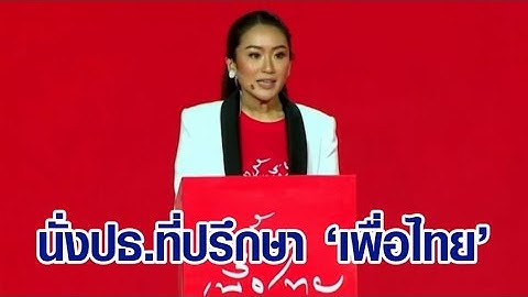 "เพื่อไทย" รีแบรนด์ เปิดตัว “อุ๊งอิ๊ง” นั่งประธานที่ปรึกษา หวังพ่อได้กลับมากราบแผ่นดินไทย
