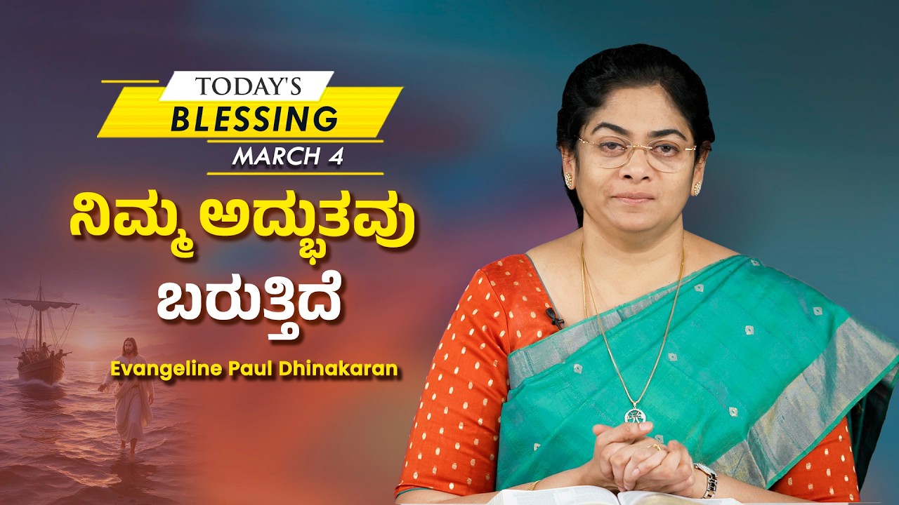 Sis. Evangeline Paul Dhinakaran |  ನಿಮ್ಮ ಅದ್ಭುತವು ಬರುತ್ತಿದೆ | Mar.4 | Today's Blessing | Jesus Calls