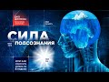 Джо Диспенза. Сила подсознания, или Как изменить жизнь за 4 недели. Аудио