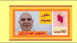 د چلمیډیا څخه ځان وساتئ