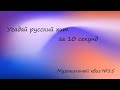 Угадай песню за 10 секунд | Русские хиты | Big Квиз№15