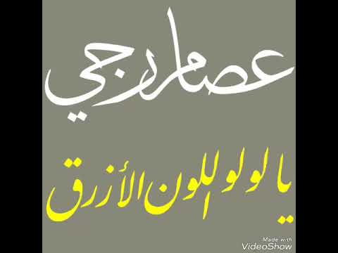 عصام رجي يا لولو اللون الأزرق