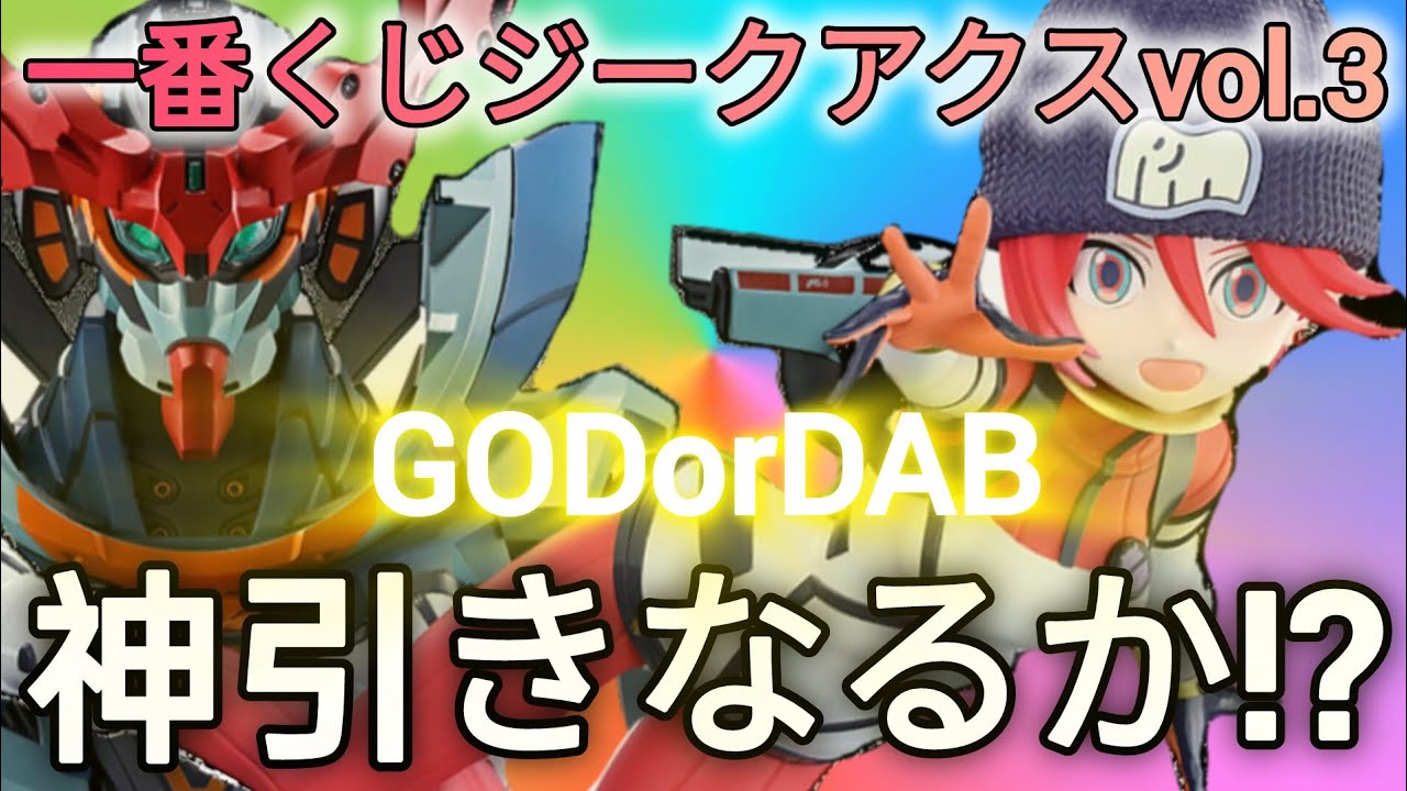 I tried out the Siegaxe Ichiban Kuji, aiming for the top prize