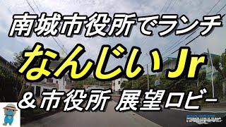 【沖縄食堂】南城市役所展望ロビーと【食堂なんじいJr】南部観光の拠点バスターミナルでランチする動画、沖縄観光・沖縄旅行