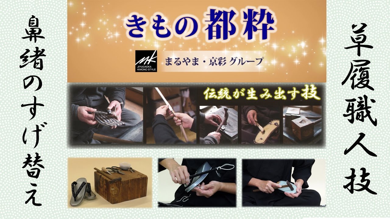 着物】草履 鼻緒のすげ替え ～伝統が生み出す技シリーズ～ - YouTube