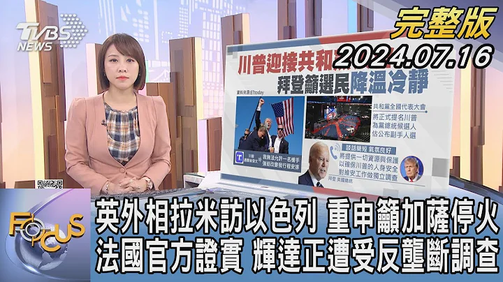 【1200完整版】英外相拉米訪以色列 重申籲加薩停火 法國官方證實 輝達正遭受反壟斷調查｜詹舒涵｜FOCUS世界新聞20240716 @tvbsfocus - 天天要聞