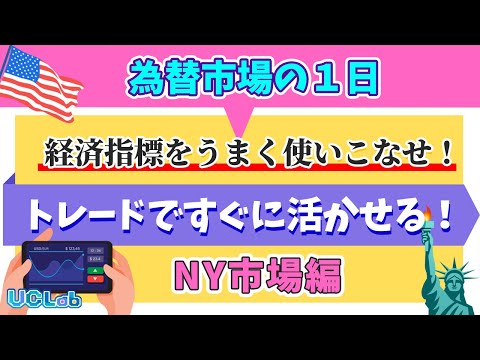 【ＦＸ/ＢＯ】ニューヨーク(米国)為替市場の経済指標を使って戦略を立てよう！！