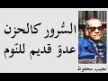 روائع الكتابات والاقتباسات مع أوّل عربي حائز على جائزة نوبل في الأدب &quot; نجيب محفوظ &quot; ـــ الجزء 21 ـــ