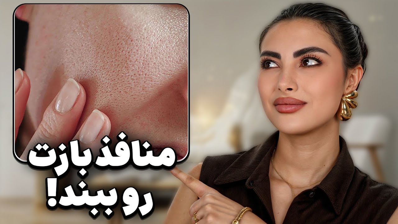 با منافذ بزرگ پوست خداحافظی کن|این واقعاً جواب می‌ده!