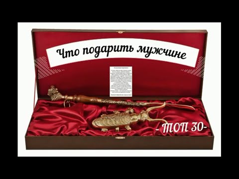 Что подарить мужчине  на любой праздник: топ 30 идей