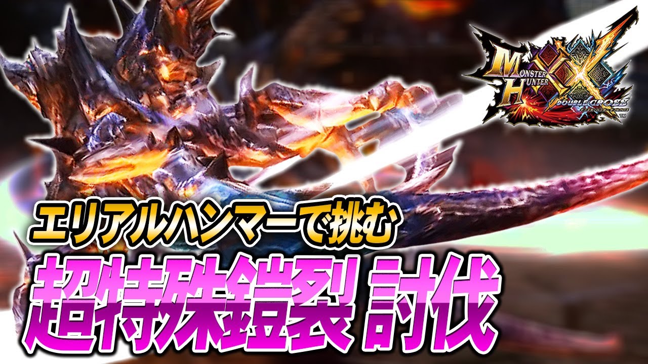 専用　破滅的な行為2枚　その2 MHXX/HD】超特殊鎧裂にソロエリアルハンマーで挑む