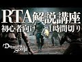 【PS5版デモンズソウル】初心者向けRTA解説講座【誰でも出来る1時間切り】