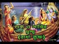 shuk o sharir dondo mp3 /shuk bola amar krishna madon o mohon/শুক ও সারির দ্বন্দ্ব