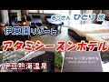【伊東園リゾート】アタミシーズンホテルに一人でラグジュアリーな部屋に泊まってラグジュアリーに過ごして温泉に入ってバイキングで食べ放題飲み放題を満喫【熱海】