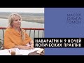 Защита Матери, гнев Дурги, Наваратри и 9 ночей йогических практик.Эфир Мастера Ольги Гомон от 19.03.