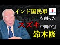 スズキの中興の祖、鈴木修 ～倒産危機を救った「アルト47万円」と「インド国民車」の伝説～