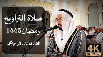 ما تيسر من سورة البقرة || تلاوة عطرة من تراويح رمضان 2024 || القارئ علاء المزجاجي بجودة عالية 4k