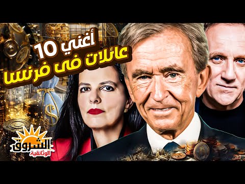 وثائقي أغنى 10 عائلات في فرنسا تتحكم في الإعلام والمال والسياسة من يحكم فرنسا الشروق الوثائقية