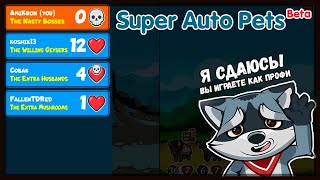 НЕ ПОБЕДИМЫЙ ЧАТ Super Auto Pets #3