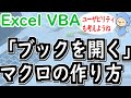 Excelブックを開くマクロVBA｜使いやすさも考慮して作ろう！