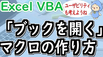 Excelブックを開くマクロVBA｜使いやすさも考慮して作ろう！