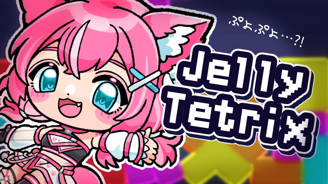 Jelly Tetrix】 寝る前にぷよぷよってしてみる 【#新人Vtuber ...