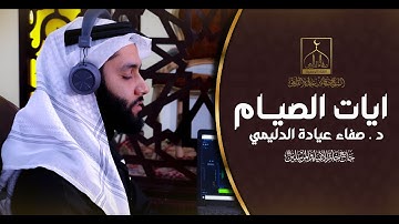 تلاوة عطرة لآيات الصيام  / القارئ د. صفاء عيادة الدليمي